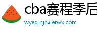 cba赛程季后赛